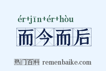 而今而后是什么意思的图片